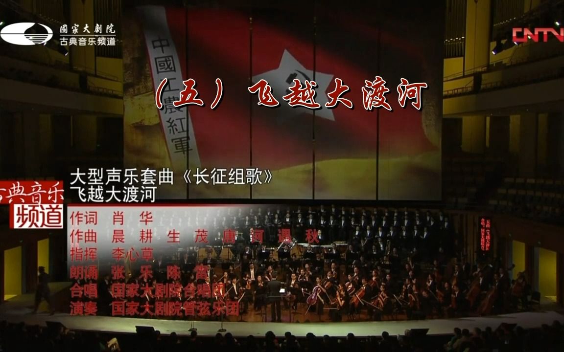 [图]大型声乐套曲《长征组歌》2016年国家大剧院版（五）飞越大渡河