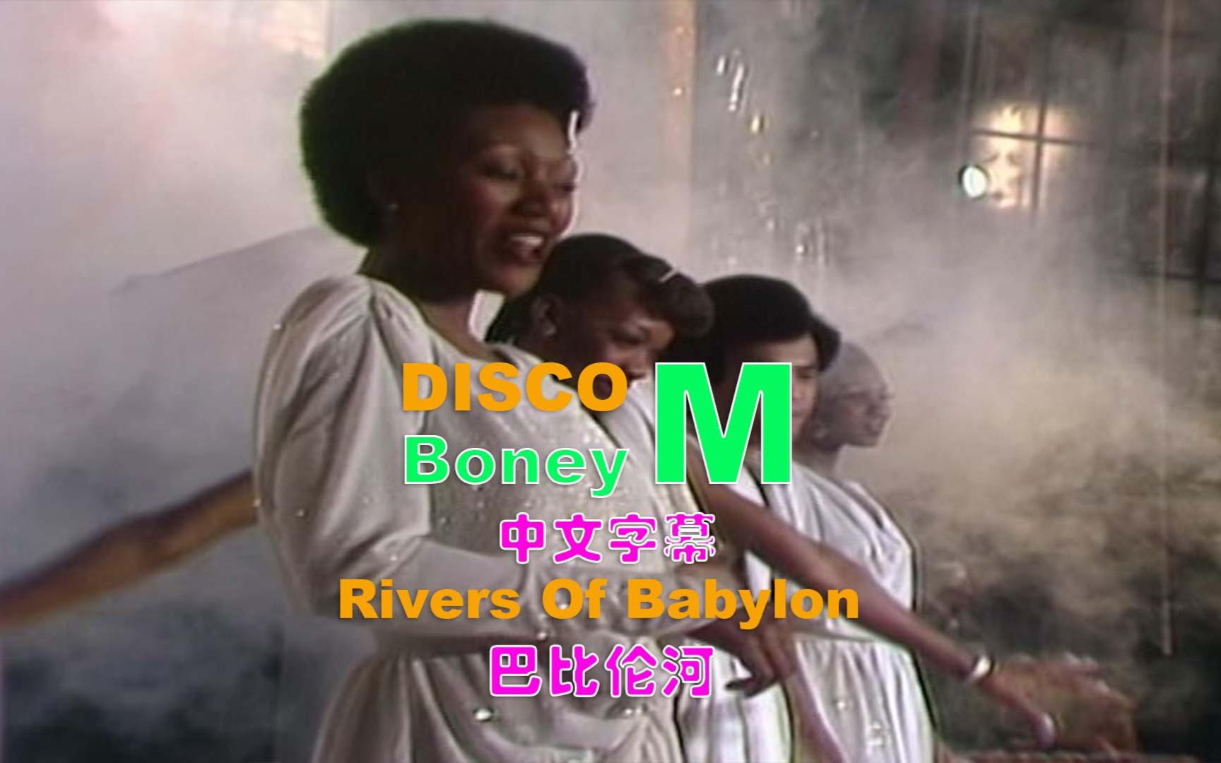 [图]流行音乐最TOP-80S-迪斯科-Boney M-Rivers Of Babylon-巴比伦河-中文字幕-高音质