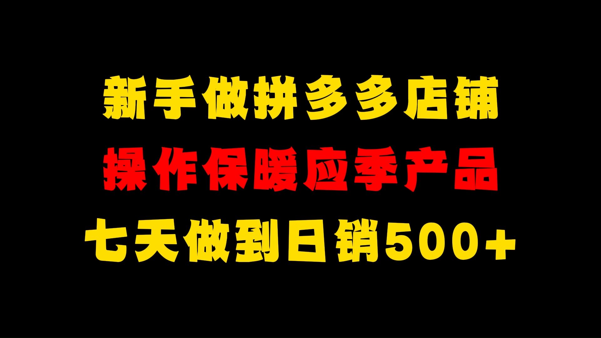 新手开拼多多店铺,操作保暖应季品,七天做到日销500+,拼多多运营,拼多多实操教程,拼多多微付费玩法哔哩哔哩bilibili