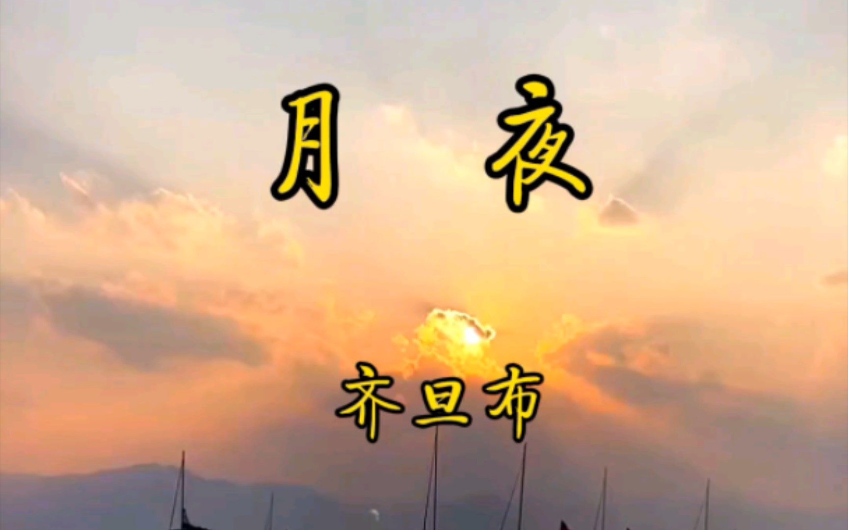 著名藏族歌手游牧时光原唱齐旦布演唱《月夜》哔哩哔哩bilibili