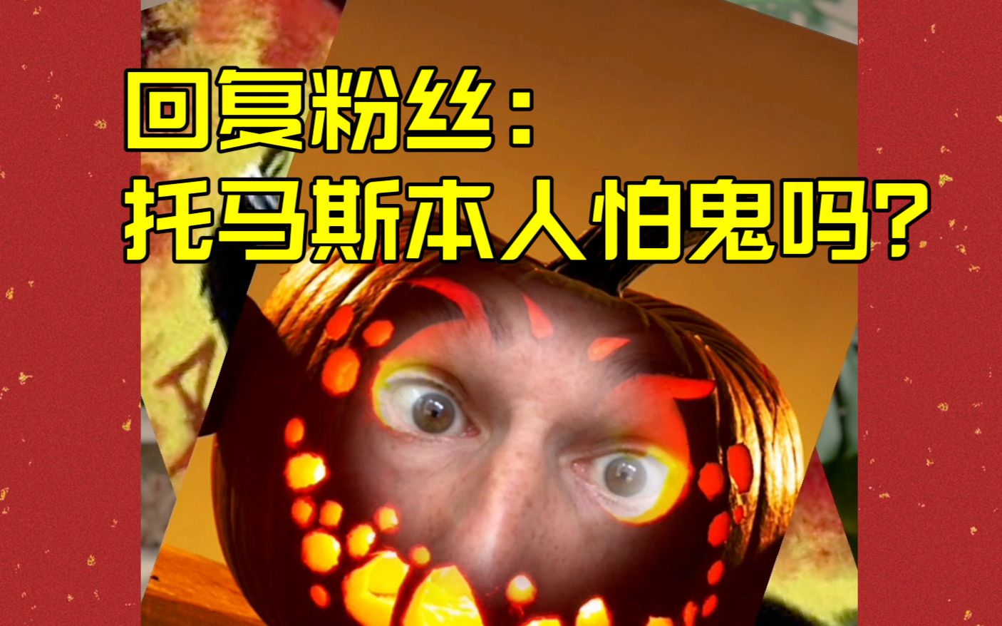 回复粉丝:托马斯本人怕鬼吗?