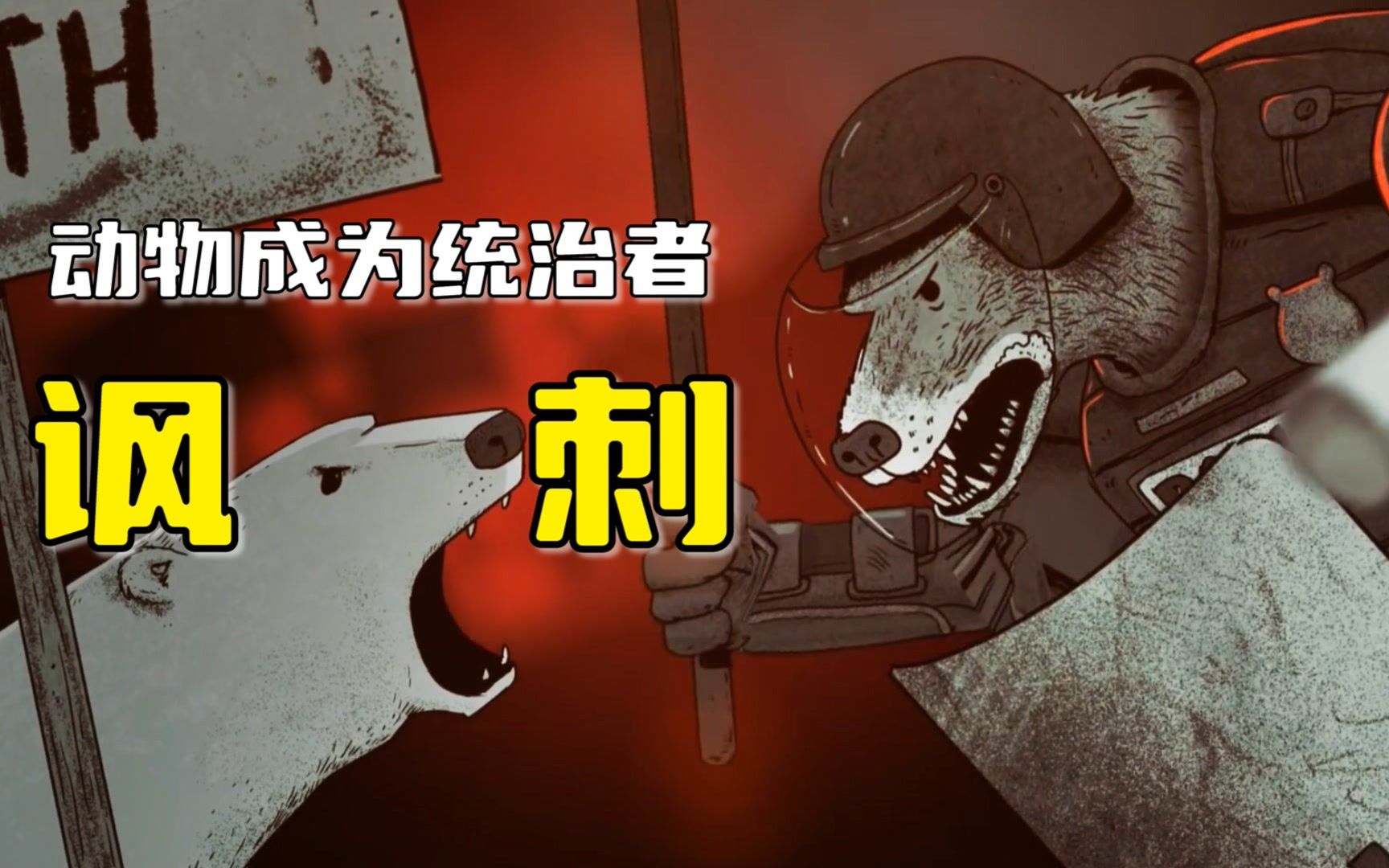 当动物成为统治者,人类的命运会是什么样,黑暗讽刺动画
