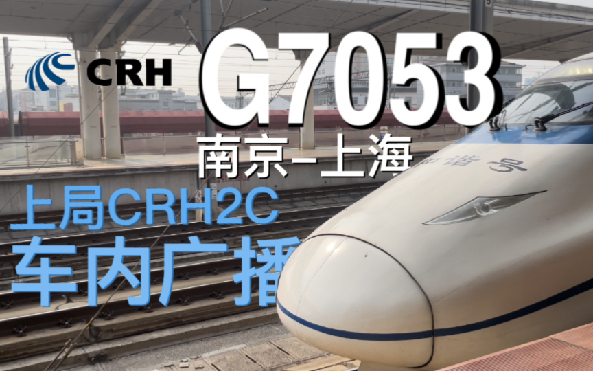 【铁路随拍】上局crh2c 车内广播录音