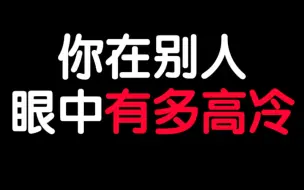 【互动视频】测测你在别人眼中有多高冷