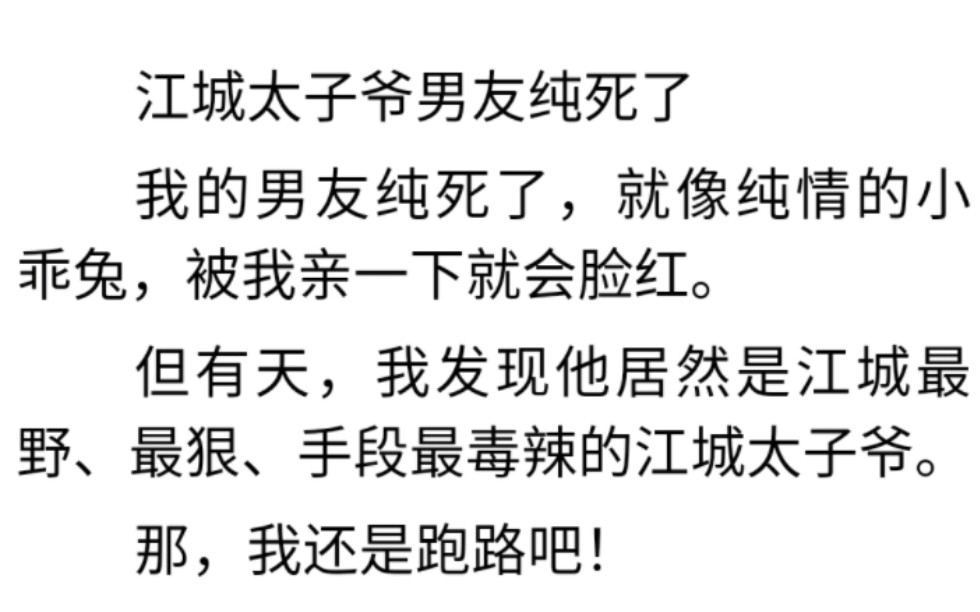 [图]江城太子爷男友纯死了|纯爱星城|我的男友纯死了，就像纯情的小乖兔，被我亲一下就会脸红。但有天，我发现他居然是江城最野、最狠、手段最毒辣的江城太子爷。