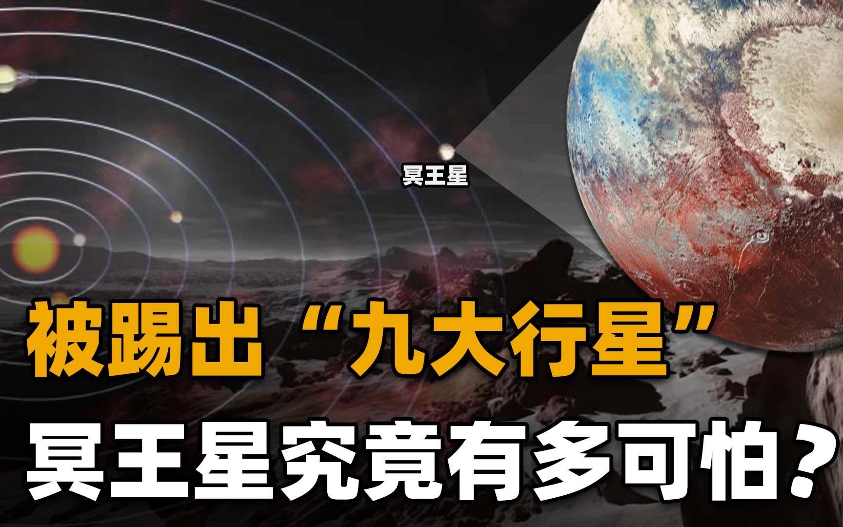 [图]冥王星有多可怕？1年等于248年，被天文学家踢出“九大行星”行列