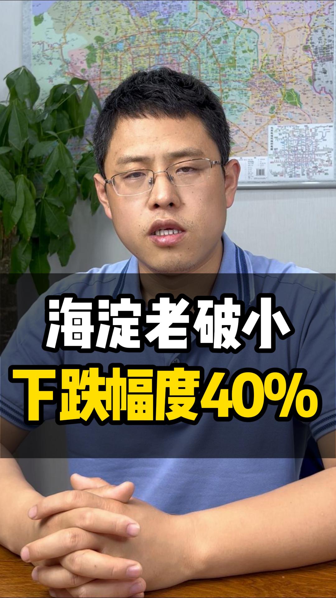 海淀老破小,下跌幅度40%哔哩哔哩bilibili