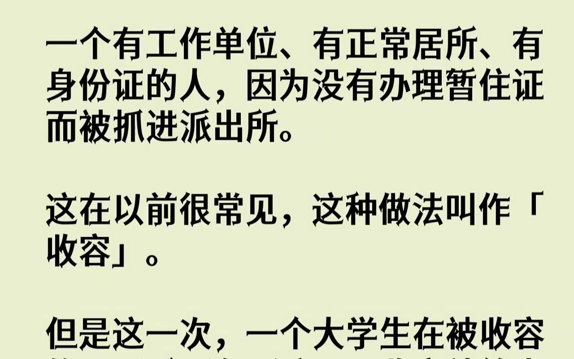 一个有工作单位、有正常居所、有身份证的人,因为没有办理暂住证而被抓进派出所.这在以前很常见,这种做法叫作「收容」.但是这一次,一个大学生在...