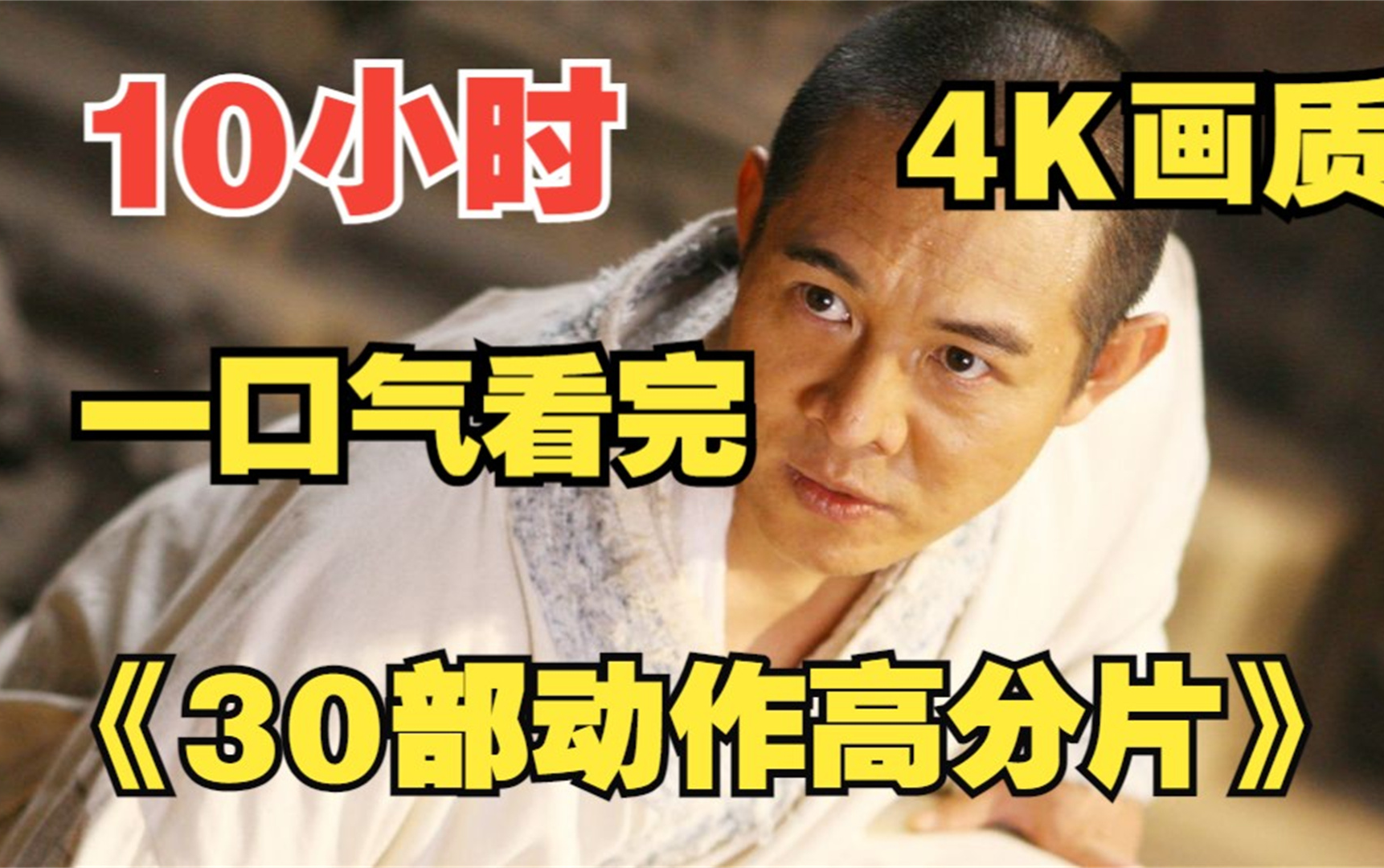 [图]【9小时】一口气看完4K画质《30部高分动作片》 这才是男人该看的电影！