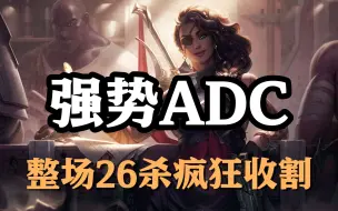 Download Video: 超神解说：强势ADC，沙漠玫瑰莎弥拉，整场26杀疯狂收割