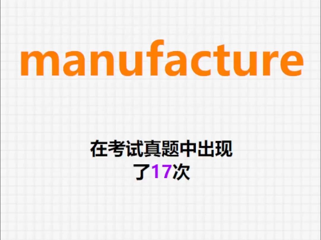 高频单词:manufacture哔哩哔哩bilibili