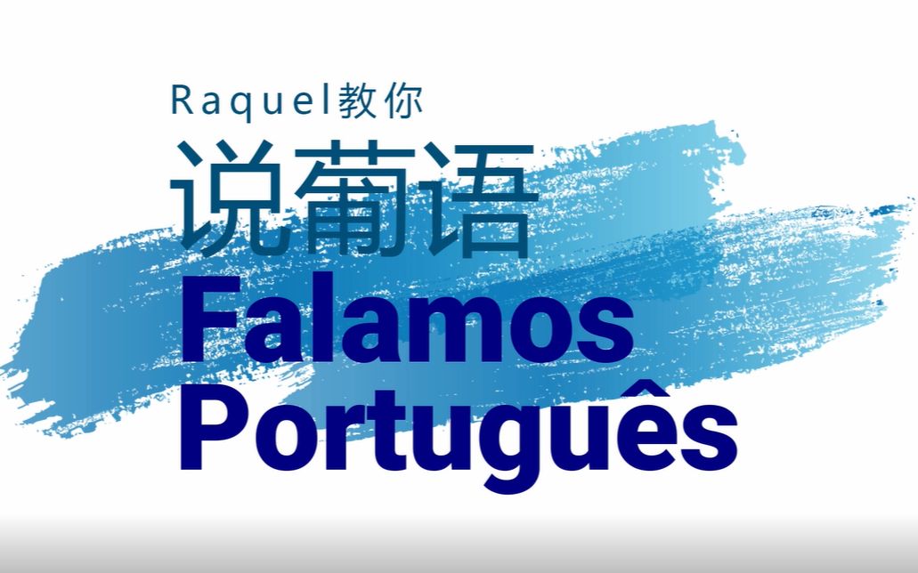 raquel教你說葡語(3):介紹年齡,定冠詞,動詞ser和ter的變位,數字讀音