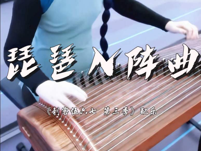 梅花有五瓣,六七得十三 《琵琶入阵曲》