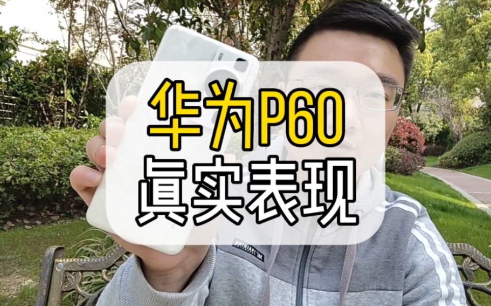 华为p60各方面真实表现怎么样?哔哩哔哩bilibili