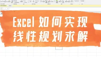 Excel 实现最大值问题的规划求解