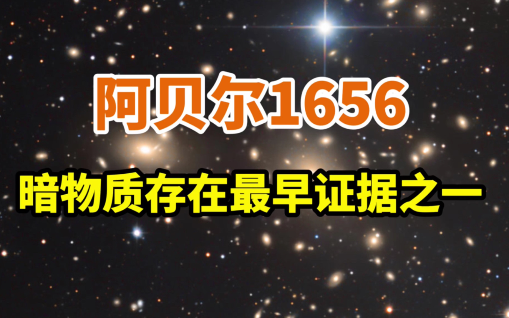 阿贝尔1656:庞大致密的后发座星系团,暗物质存在的最早证据之一哔哩哔哩bilibili