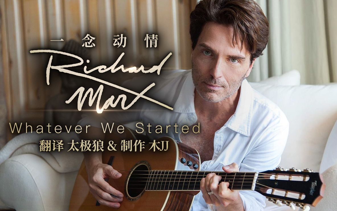 骚话老情人Richard Marx  Whatever We Started 太极狼翻译 中英字幕哔哩哔哩bilibili