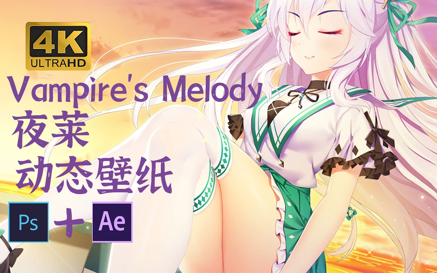 【4K/动态壁纸】Vampires' Melody 余生,一起度过吧哔哩哔哩bilibili