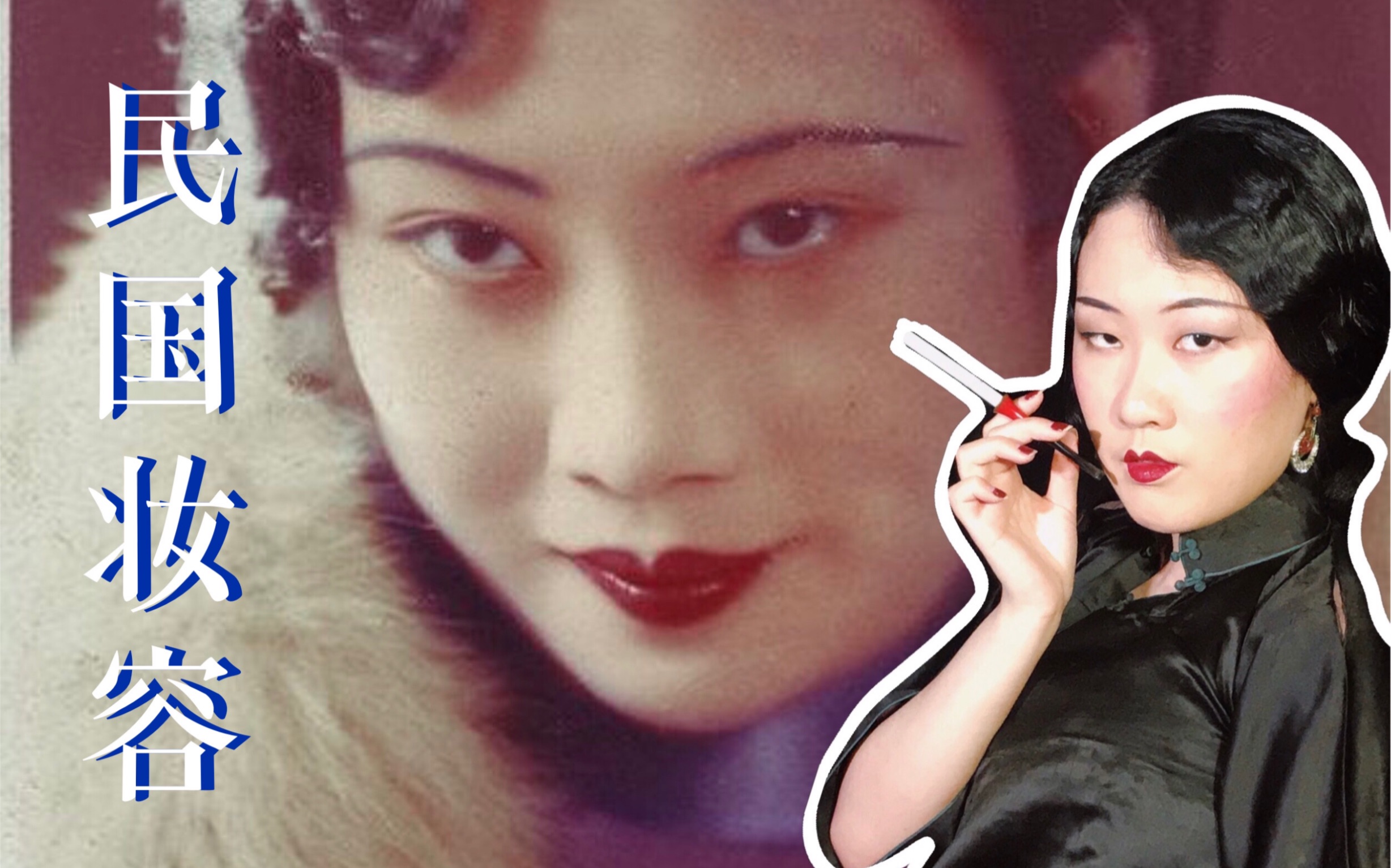 「复古教程」复制民国二三十年代风格妆容