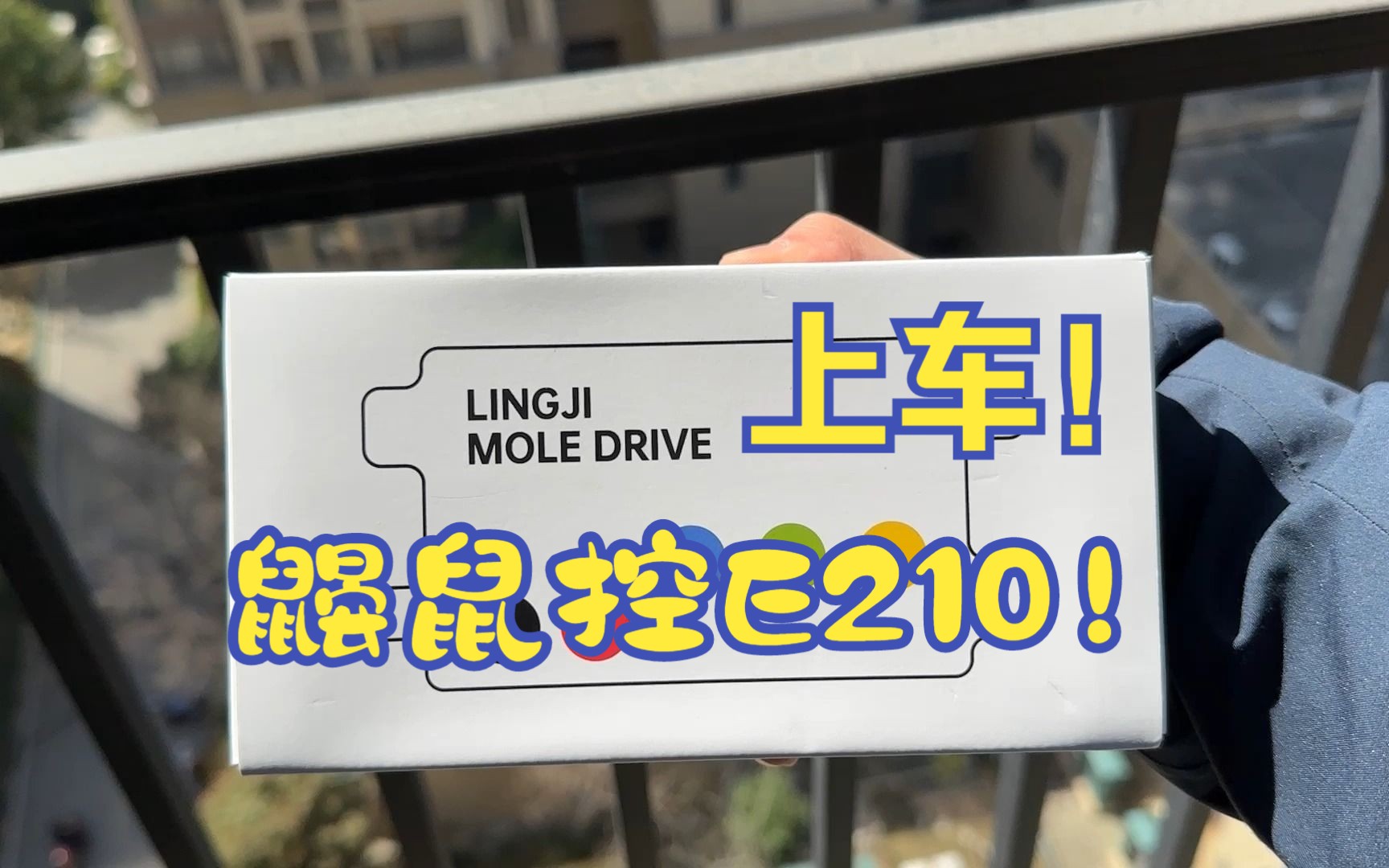 鼹鼠控e210上车!上车!
