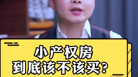 小产权房到底该不该买?哔哩哔哩bilibili