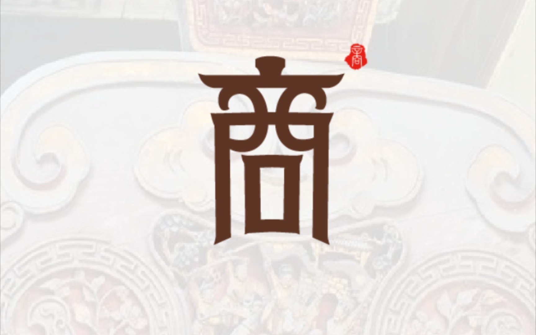 字体设计之商字门徽派建筑的特色文化旅游的好去处徽州人商而兼士贾而