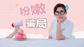 Tải video: 女生diy会让那里变黑？身体的这些部位，本来就是黑黑的！| 芝士解结