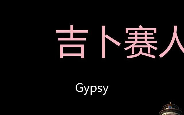 吉卜赛人 Chinese Pronunciation Gypsy哔哩哔哩bilibili