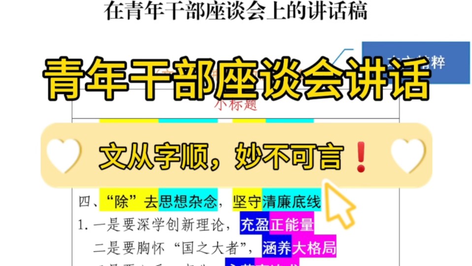 【逸笔文案】精选好文❗️2900字青年干部座谈会讲话稿,妙不可言!企事业机关单位办公室笔杆子公文写作申论遴选写材料素材分享❗哔哩哔哩bilibili