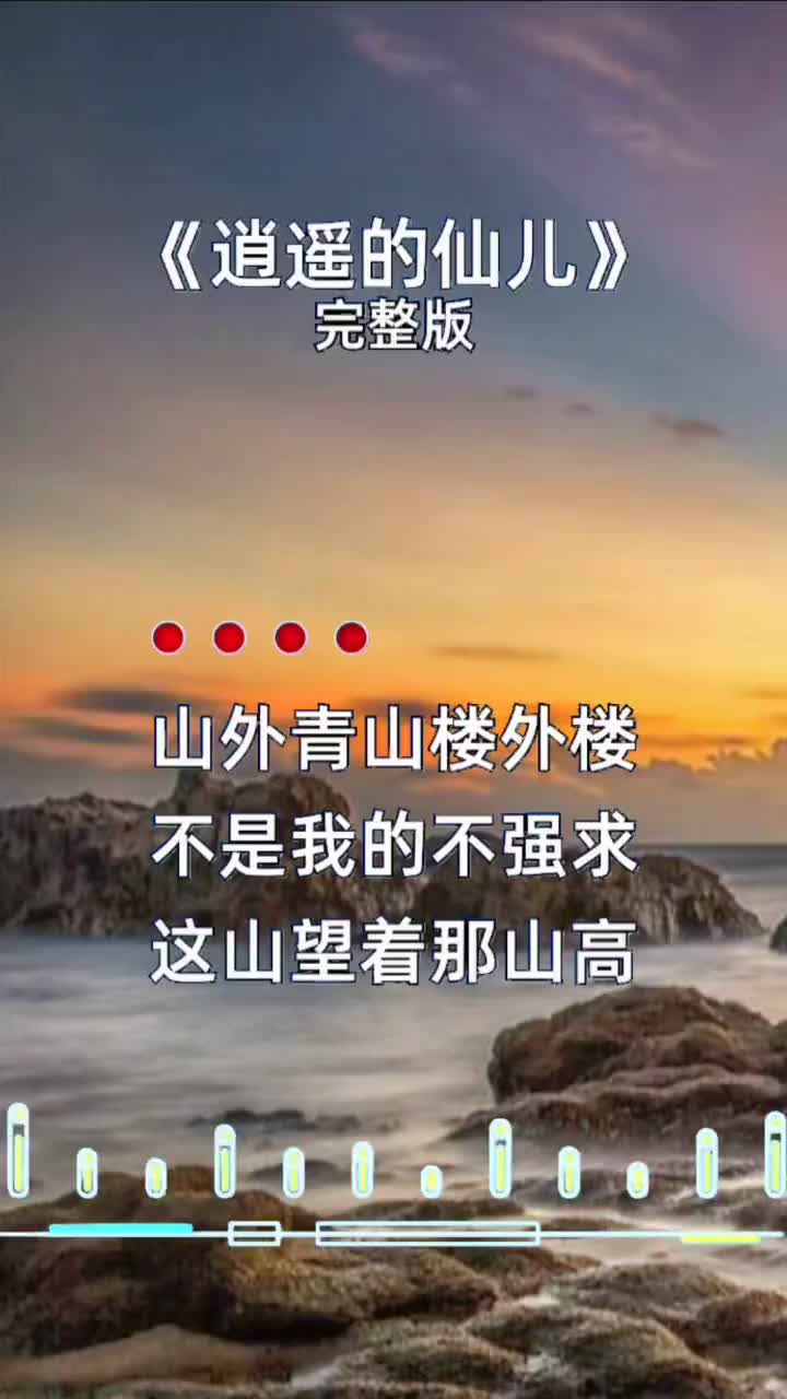 逍遥的仙儿 热歌