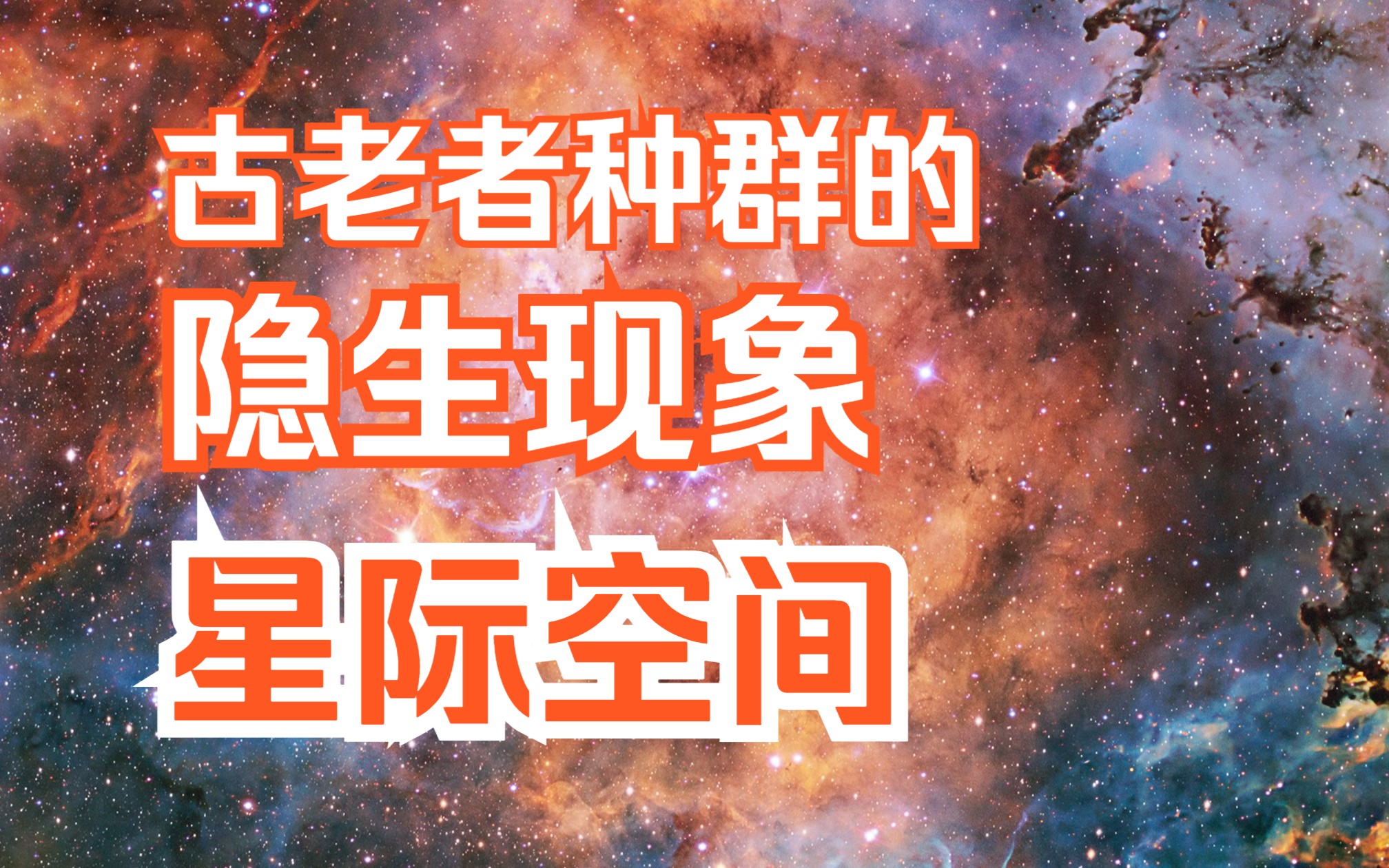 【科学克苏鲁】古老者种群隐生现象Part II  星际空间哔哩哔哩bilibili