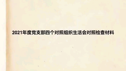 2021年度党支部四个对照组织生活会对照检查材料哔哩哔哩bilibili