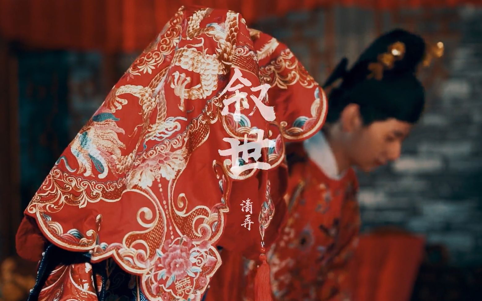 沫上晨曦《叙世》mv