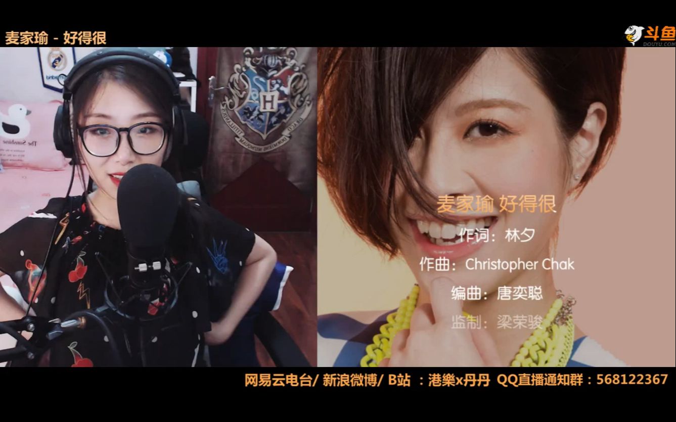 【港乐x丹丹】好得很(cover.麦家瑜)