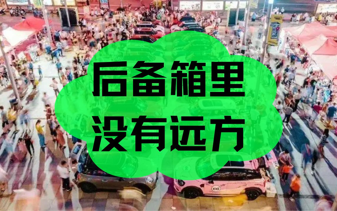 爆火的后备箱集市,没你想的那么赚钱!哔哩哔哩bilibili