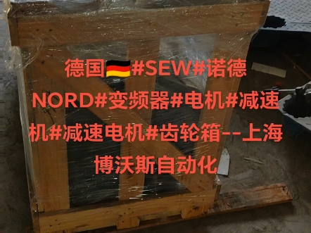 专业代理采购德国#SEW#诺德NORD#变频器#电机#减速机#减速电机#齿轮箱,型号齐全哔哩哔哩bilibili