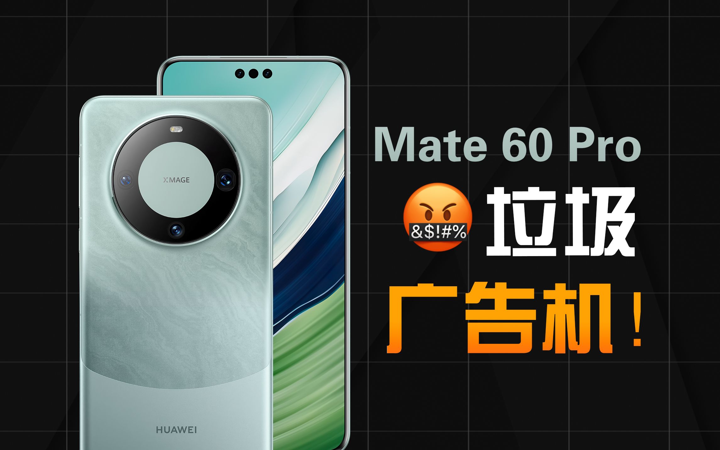 [图]实测华为Mate 60 Pro广告情况，垃圾！又是一台广告机！