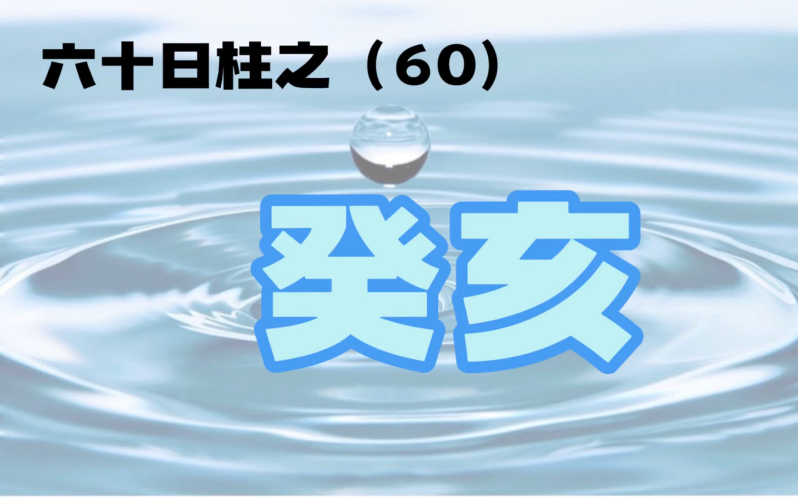 六十日柱之(60)——癸亥哔哩哔哩bilibili