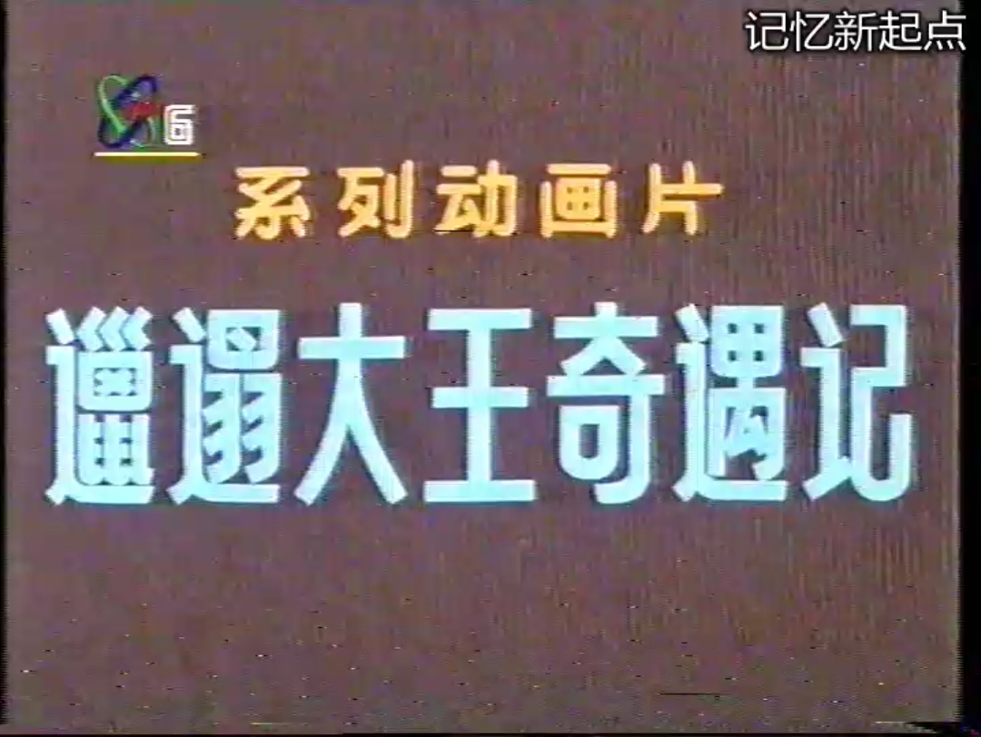 [图]90年代央6动画片《邋遢大王奇遇记》片头