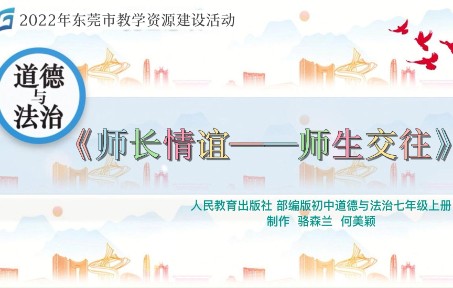 6.2师生交往骆森兰何美颖2022年东莞市教学资源建设活动哔哩哔哩bilibili