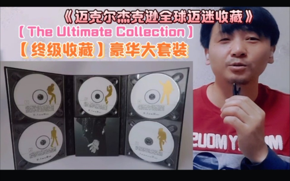 [图]【The Ultimate Collection 终级收藏】我最早的一套迈克尔杰克逊豪华收藏系列