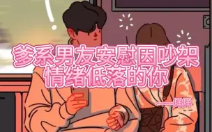 下载视频: 【女性向中文音声】【剧情】爹系男友安慰因吵架而情绪低落的你