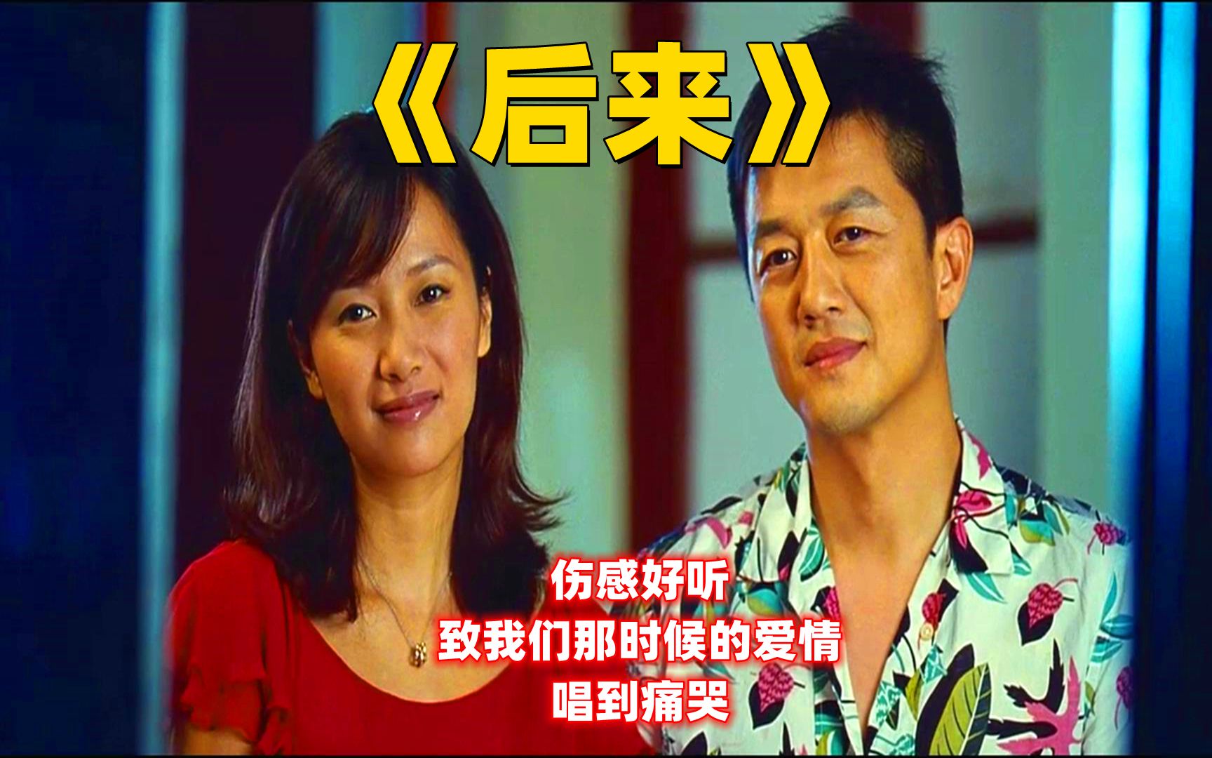 《后来》催泪MV,伤感好听,致我们那时候的爱情,唱到痛哭哔哩哔哩bilibili