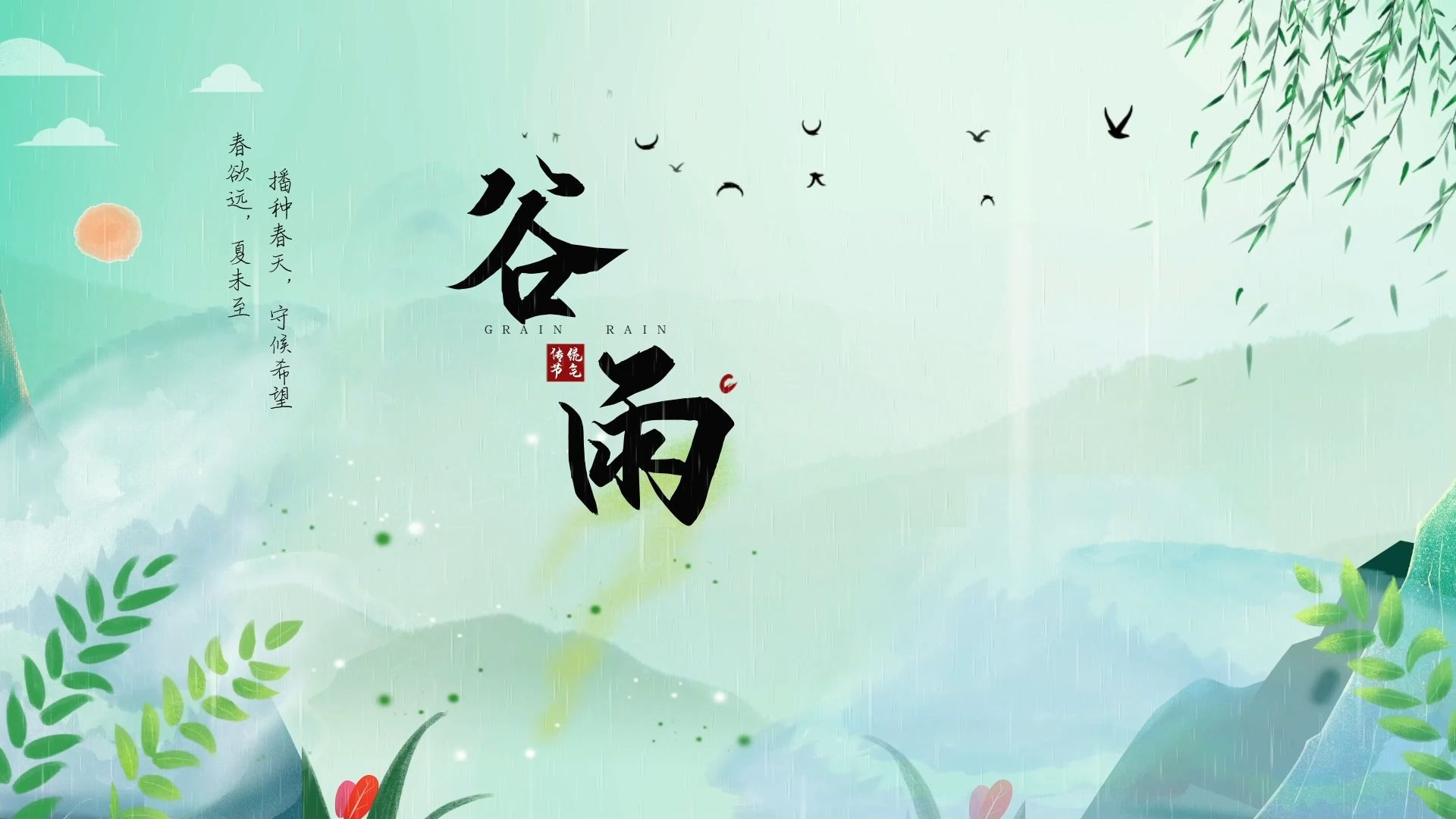 二十四节气谷雨三侯朗诵背景视频背景音乐