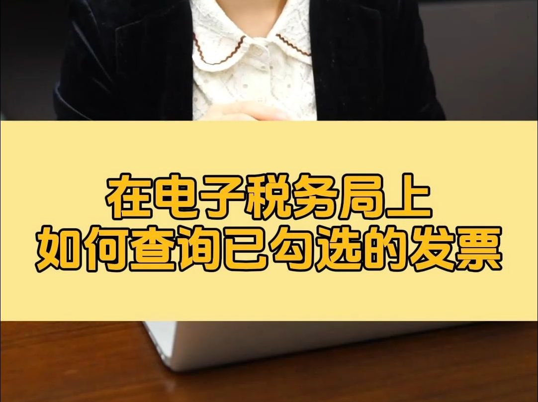 在电子税务局上如何查询已勾选的发票?哔哩哔哩bilibili