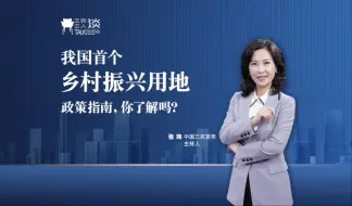 Télécharger la video: 三农三人谈丨我国首个乡村振兴用地政策指南，你了解吗？