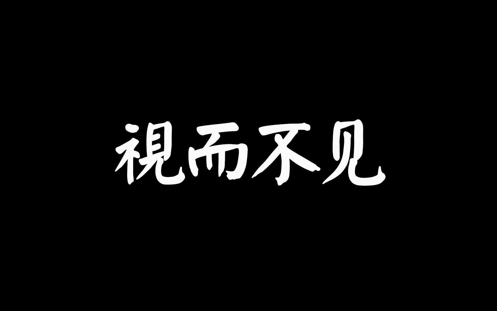 【BKM影像实验】视而不见哔哩哔哩bilibili