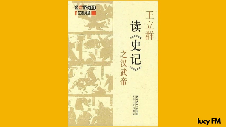 [图]有声书《史记之汉武帝》王立群1-8惜秦皇汉武，略输文采。