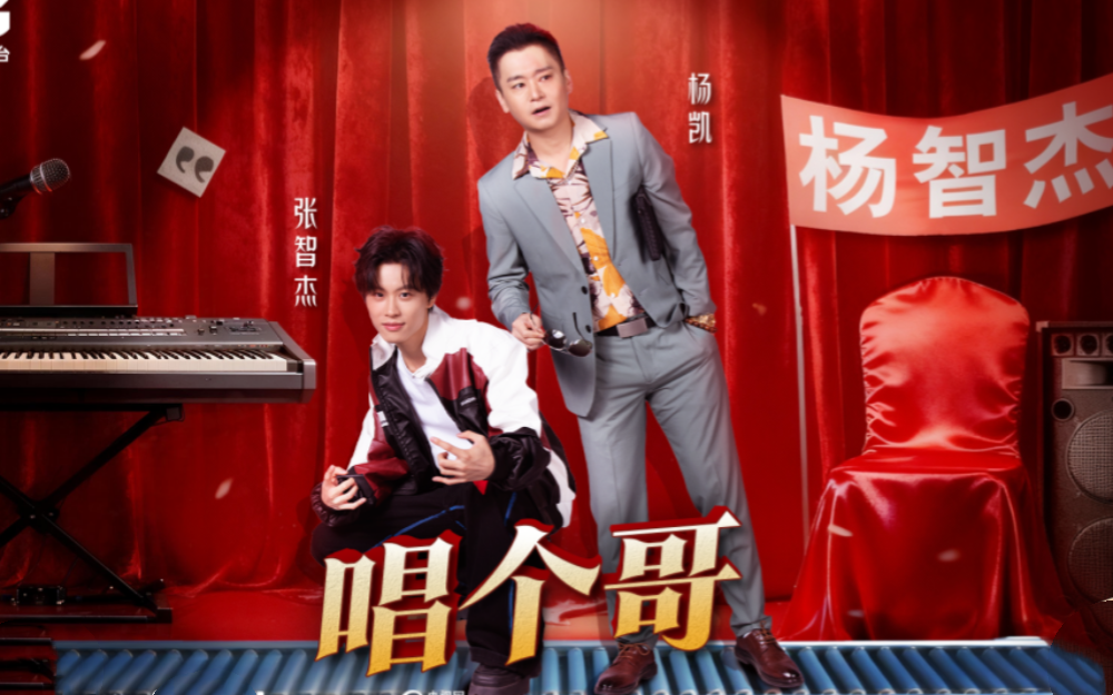 《笑有新生》第1期纯享舞台：《唱个哥》-春晚-春晚-哔哩哔哩视频