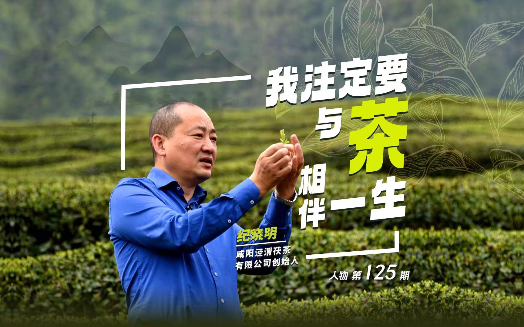 咸阳泾渭茯茶有限公司创始人纪晓明:我注定要与茶相伴一生哔哩哔哩bilibili